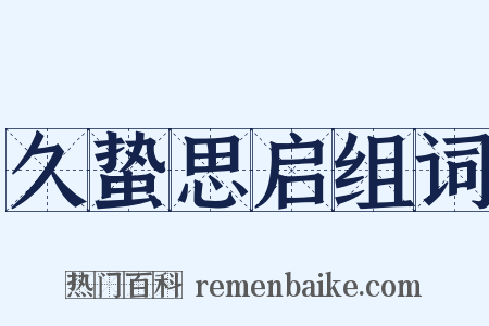 久蛰思启组词是什么意思的图片